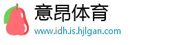 意昂体育